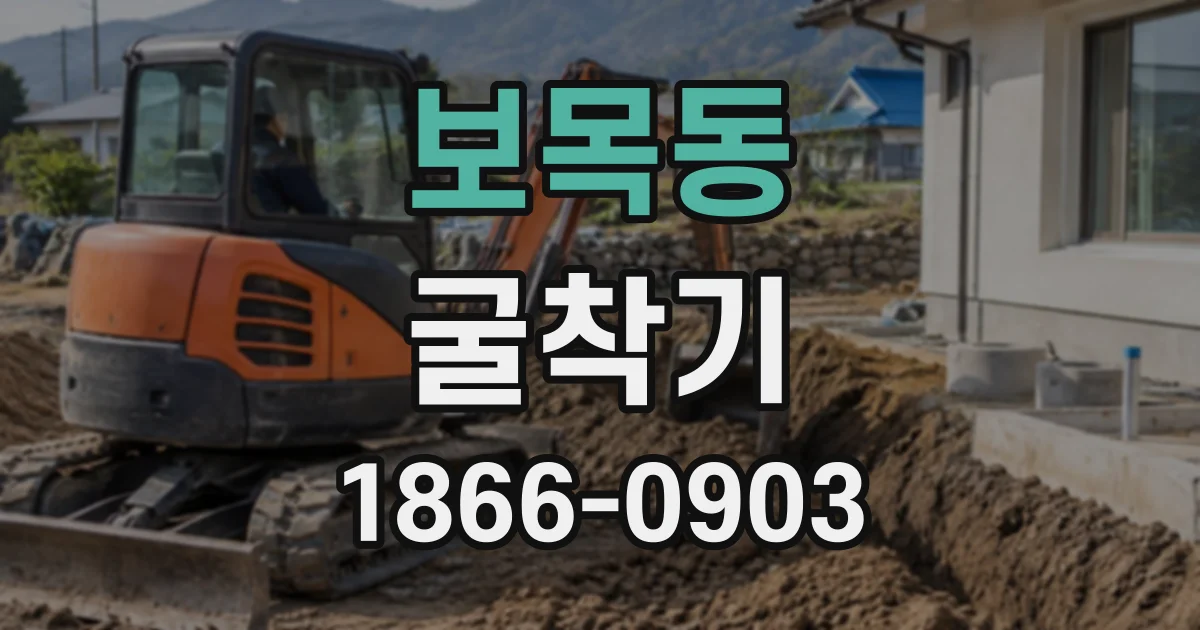 보목동 굴착기