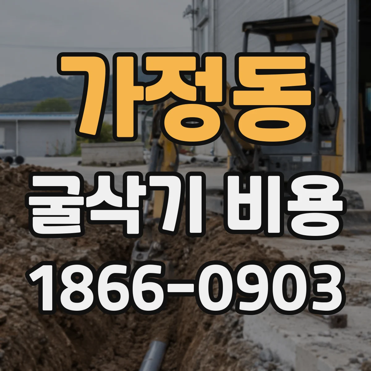 가정동 굴삭기 비용