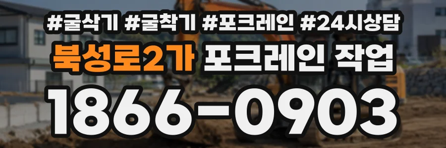 북성로2가 포크레인작업 상담 전화 1866-0903