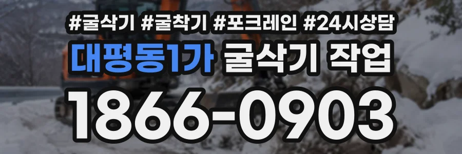 대평동1가 굴삭기작업 상담 전화 1866-0903