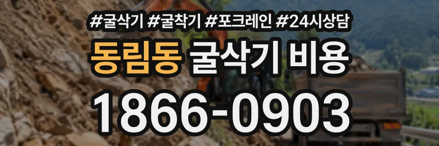동림동 굴삭기비용 상담 전화 1866-0903