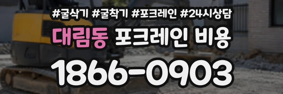 대림동 포크레인비용 상담 전화 1866-0903