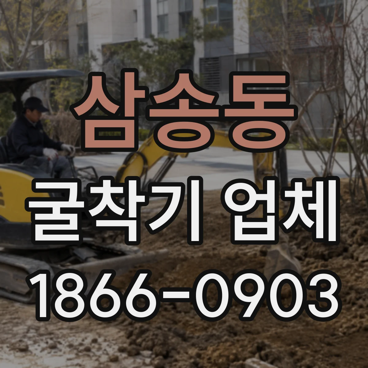 삼송동 굴착기 업체