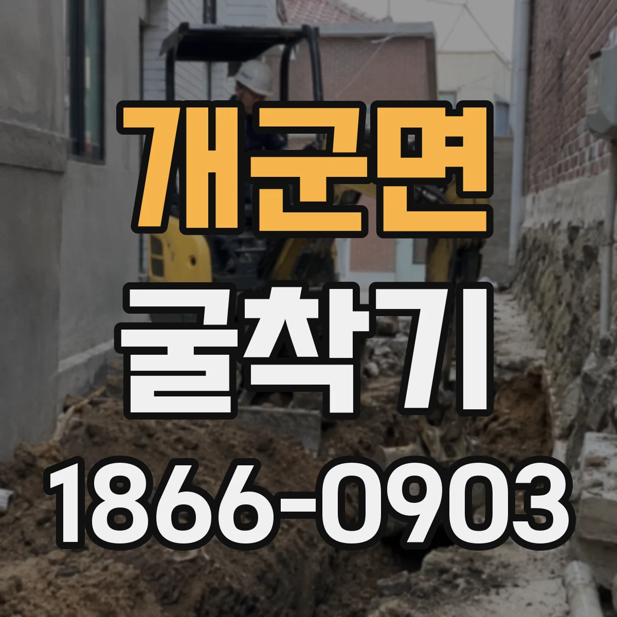 개군면 굴착기