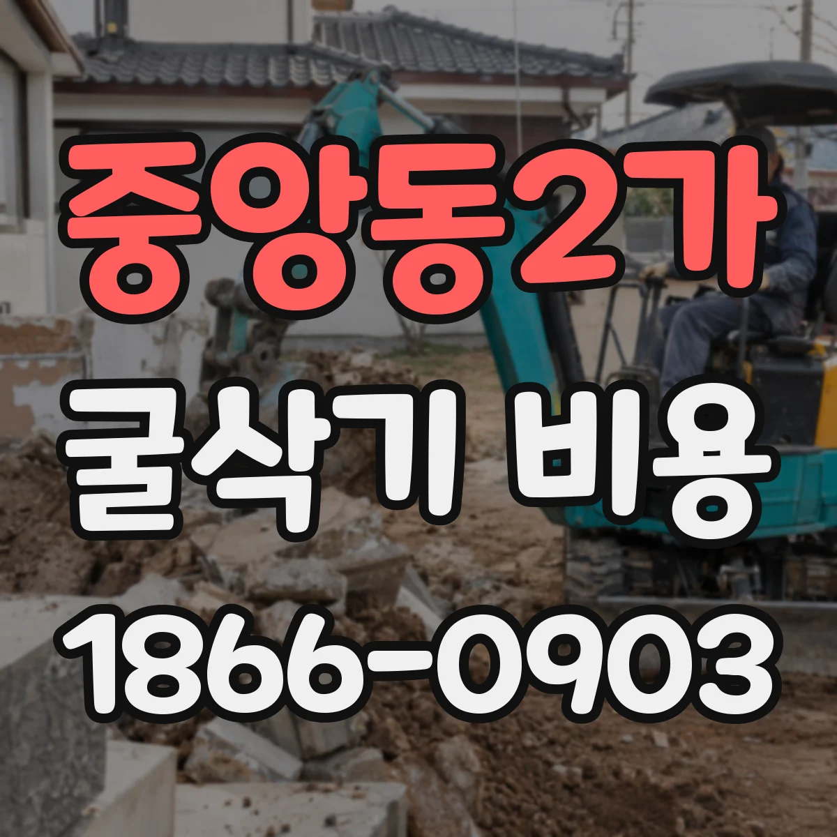 중앙동2가 굴삭기 비용