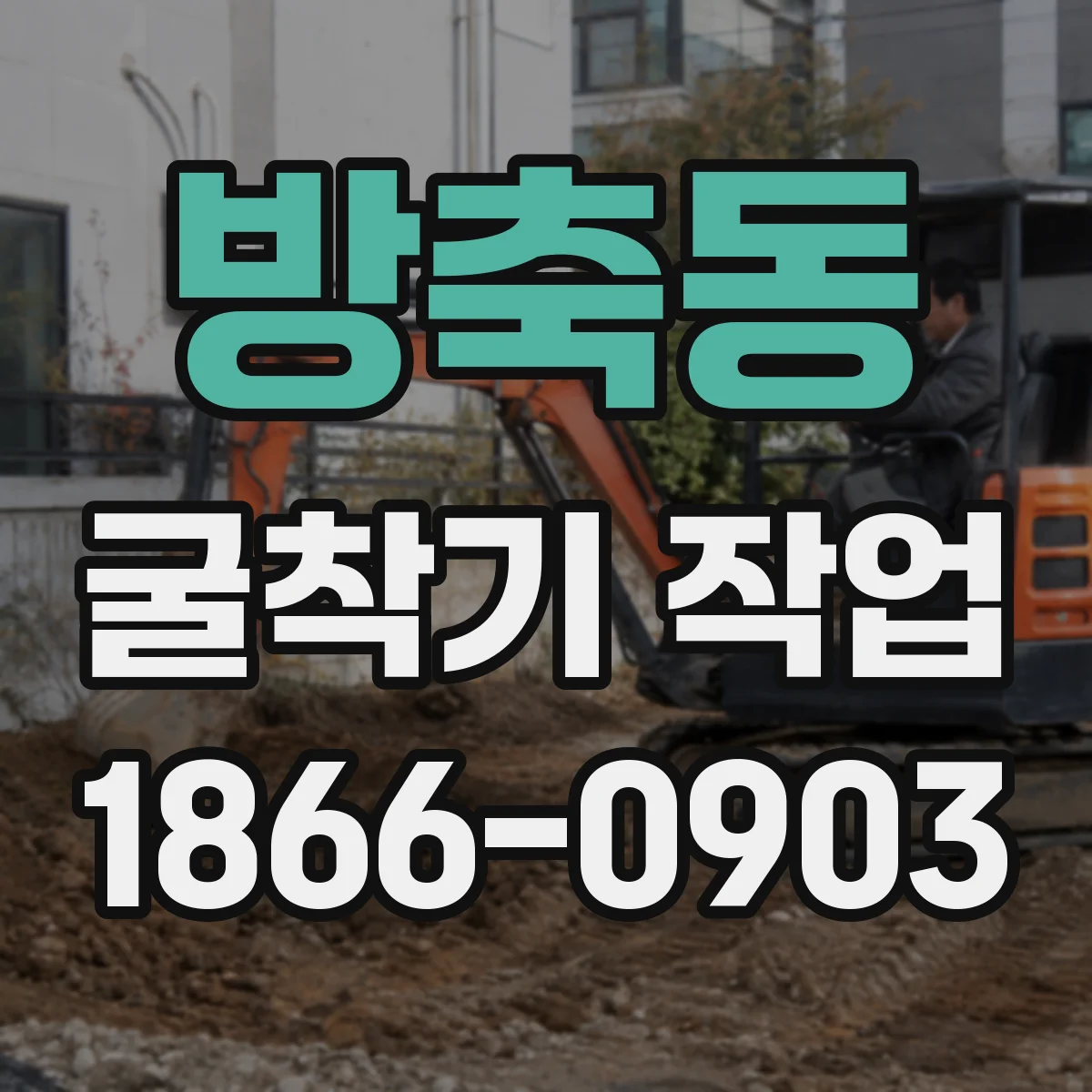 방축동 굴착기 작업
