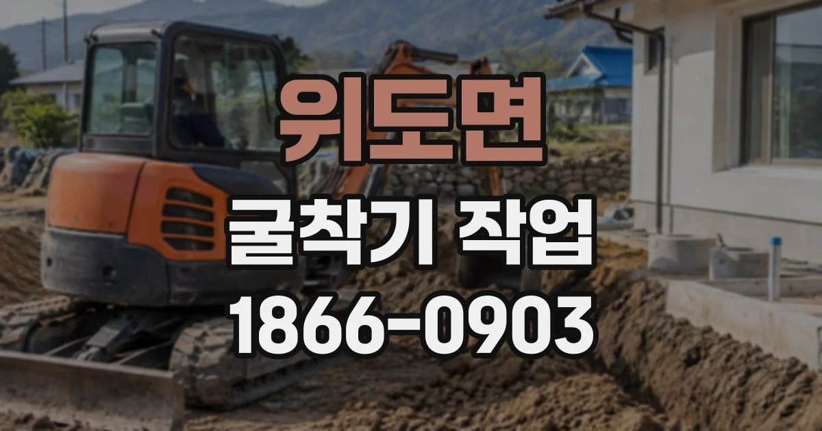 위도면 굴착기작업