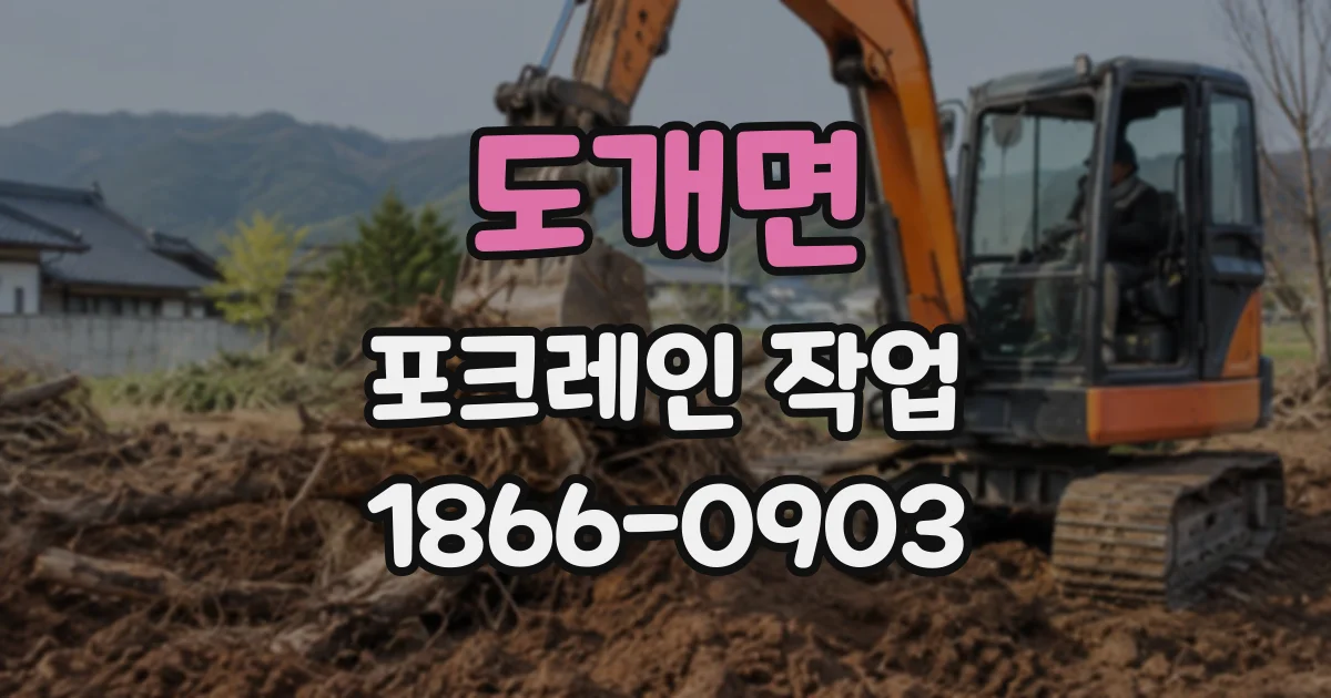 도개면 포크레인작업
