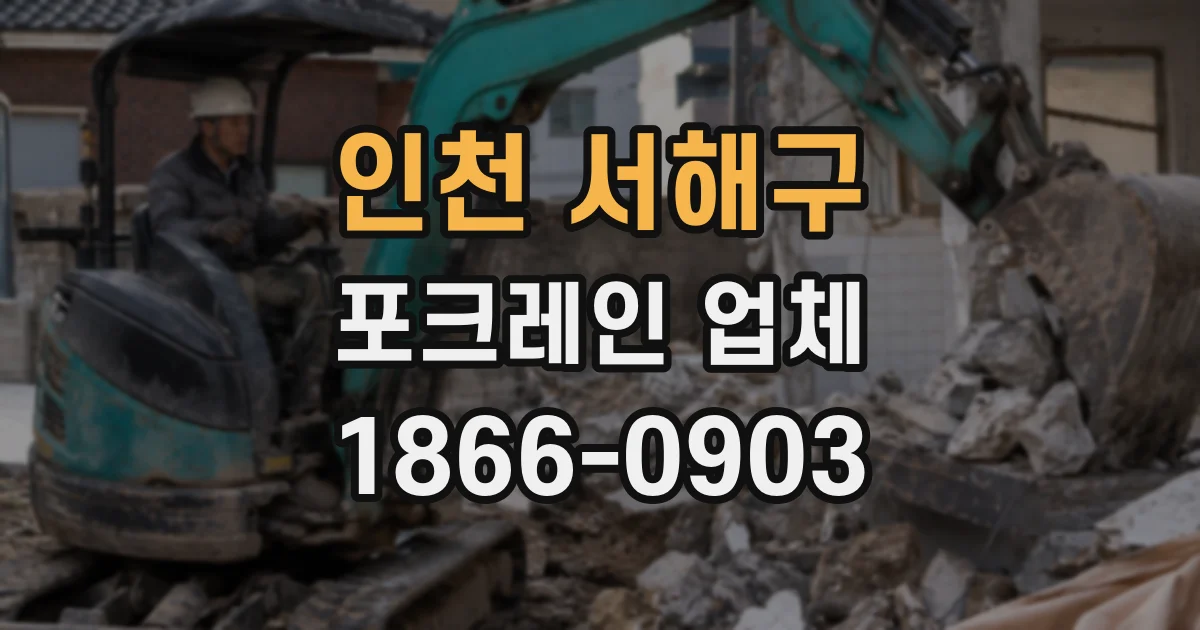인천 서해구 포크레인 업체