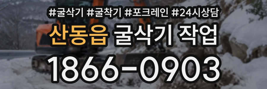산동읍 굴삭기작업 상담 전화 1866-0903