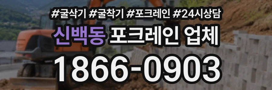 신백동 포크레인업체 상담 전화 1866-0903