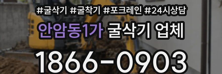 안암동1가 굴삭기 업체