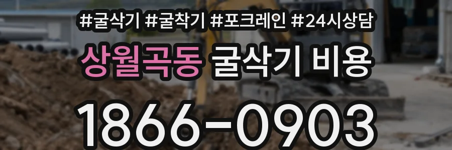 상월곡동 굴삭기 비용