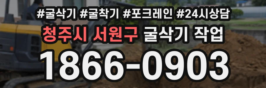 청주시 서원구 굴삭기작업 상담 전화 1866-0903