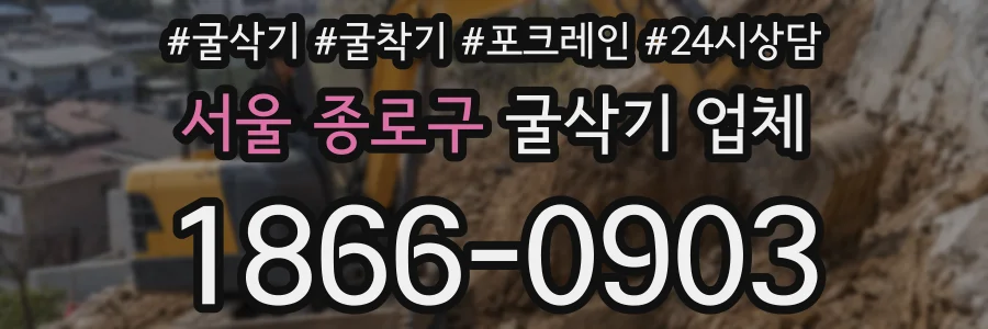 서울 종로구 굴삭기 업체