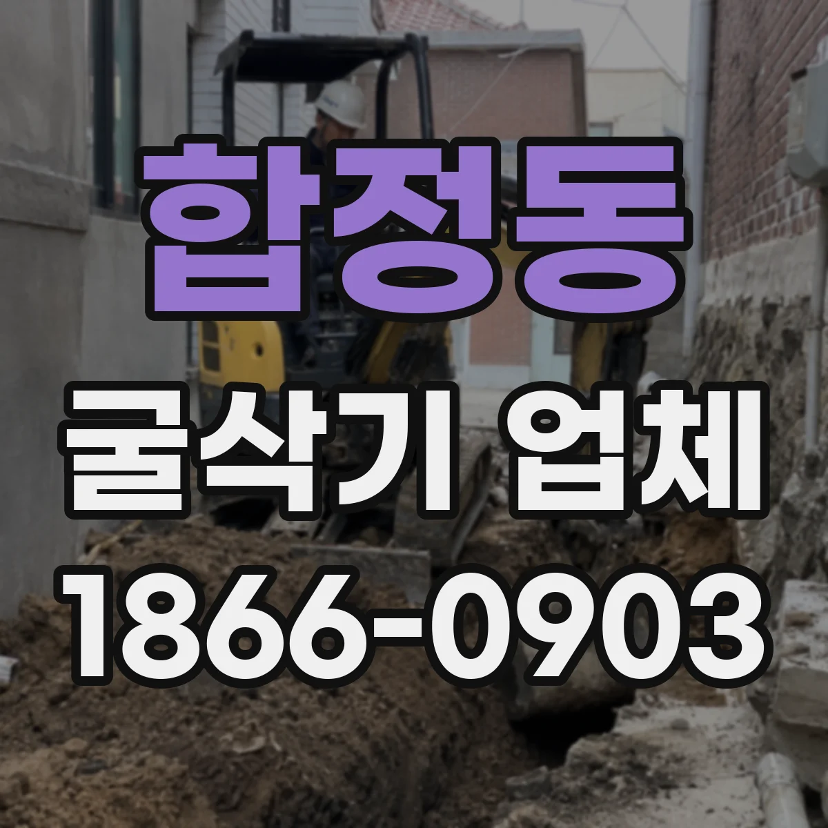 합정동 굴삭기 업체