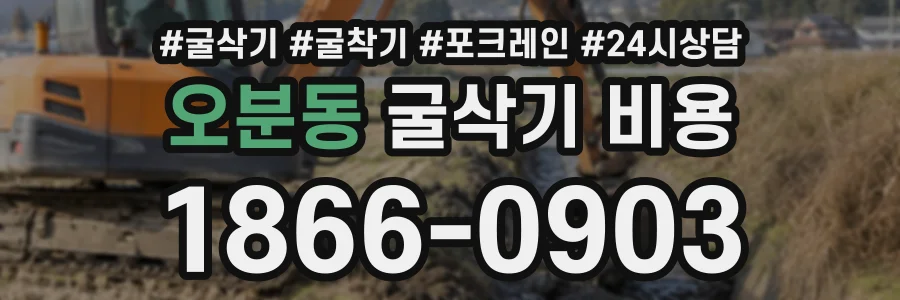 오분동 굴삭기비용 상담 전화 1866-0903