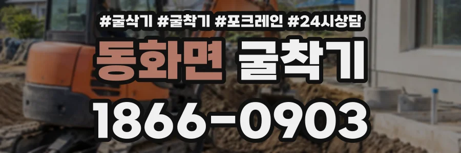 동화면 굴착기 상담 전화 1866-0903