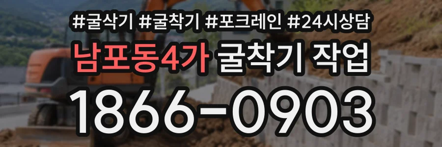 남포동4가 굴착기작업 상담 전화 1866-0903