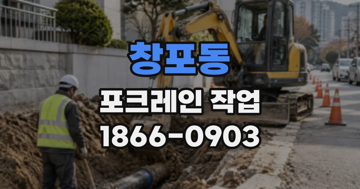 창포동 포크레인작업