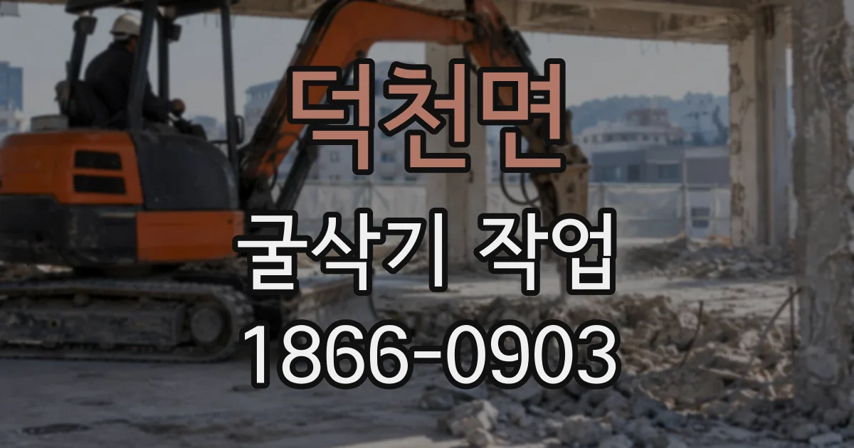 덕천면 굴삭기작업 협소한 암반 현장에서 고려할 굴착 방법