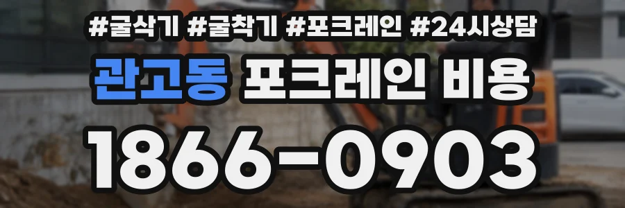 관고동 포크레인 비용