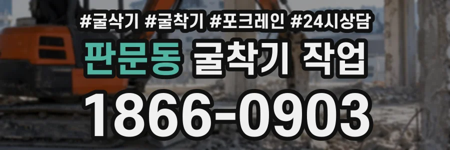 판문동 굴착기작업 상담 전화 1866-0903