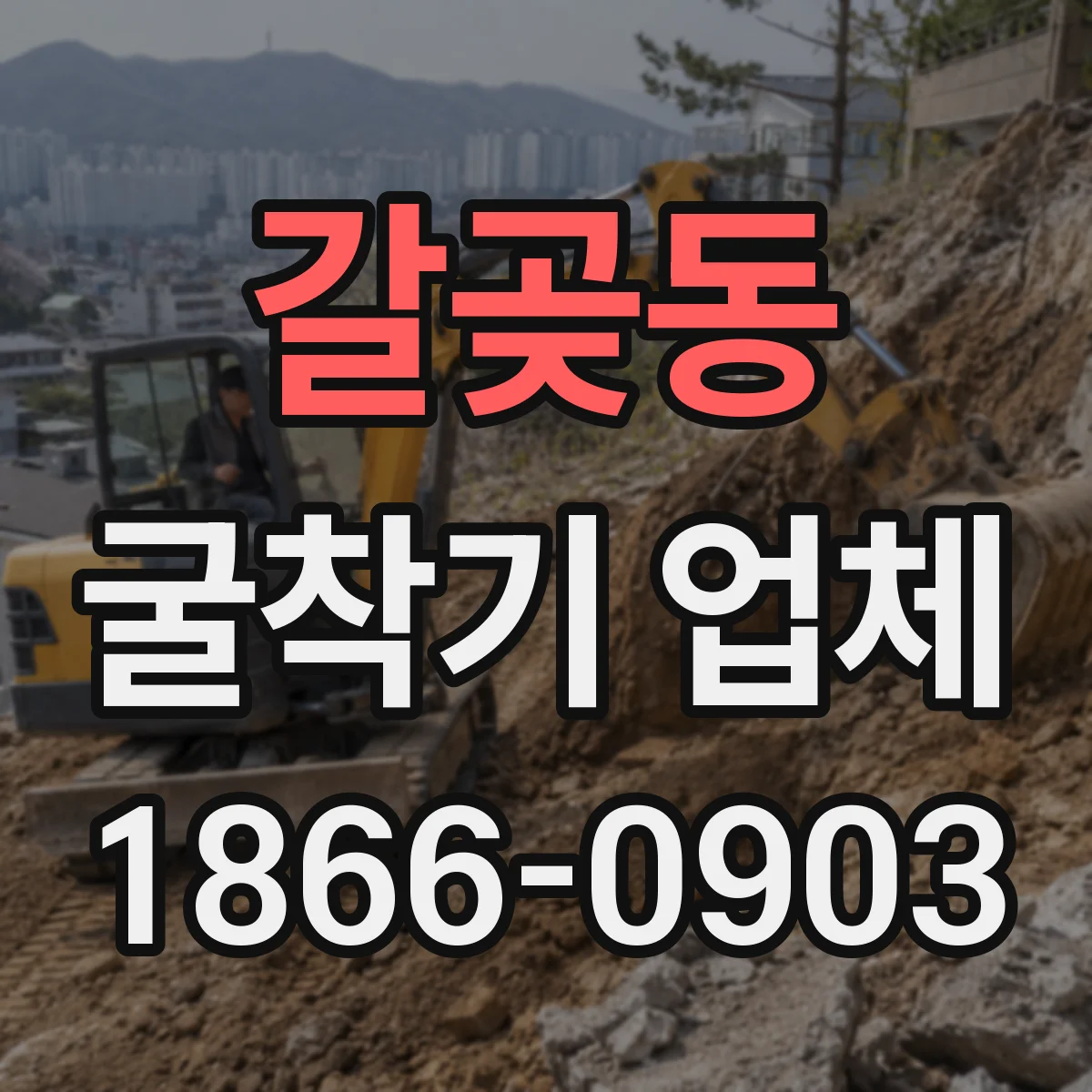 갈곶동 굴착기 업체