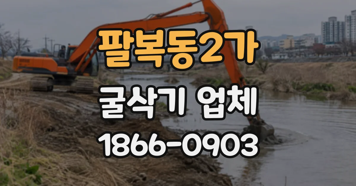 팔복동2가 굴삭기업체