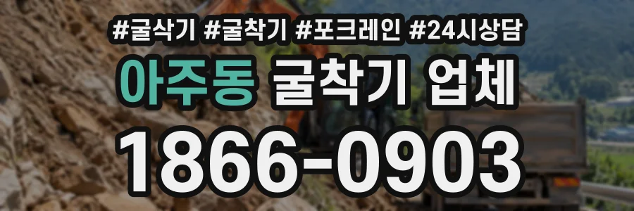 아주동 굴착기업체 상담 전화 1866-0903