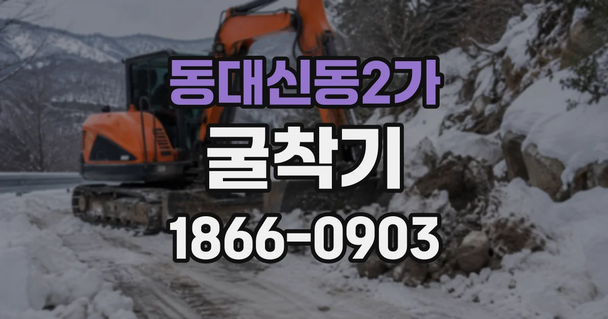 동대신동2가 굴착기