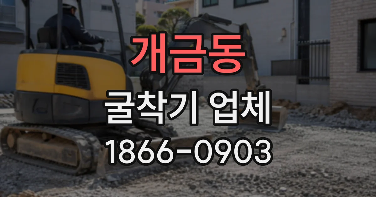 개금동 굴착기업체