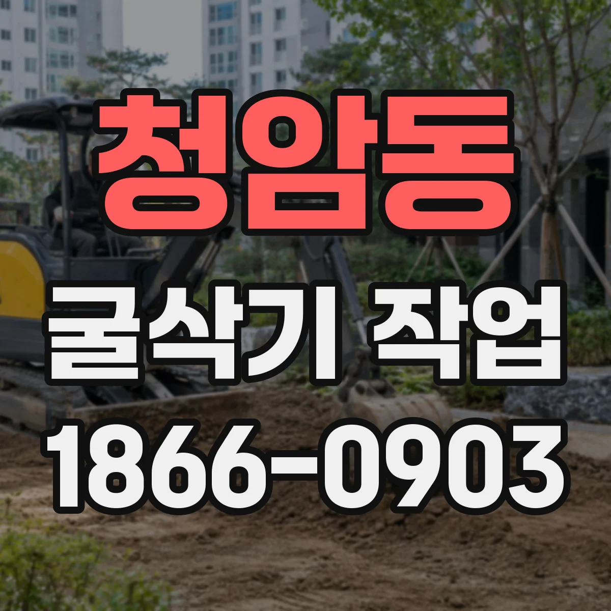청암동 굴삭기 작업