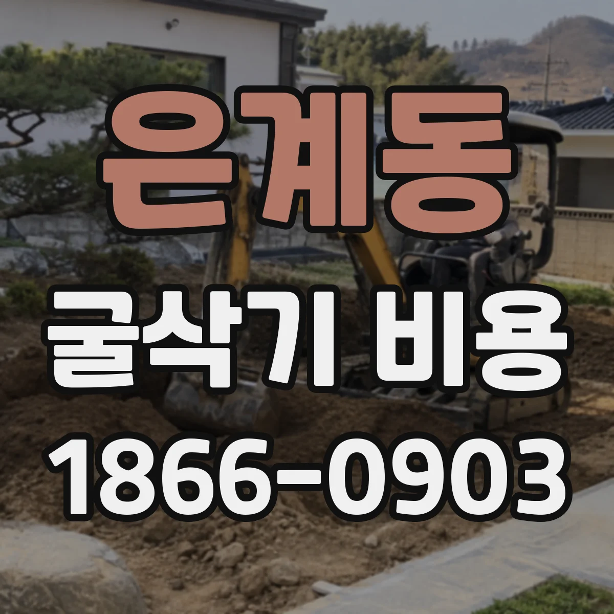 은계동 굴삭기 비용