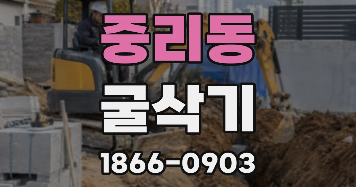 중리동 굴삭기