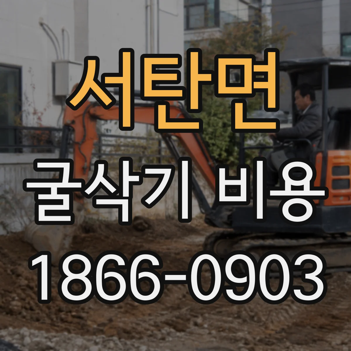 서탄면 굴삭기 비용