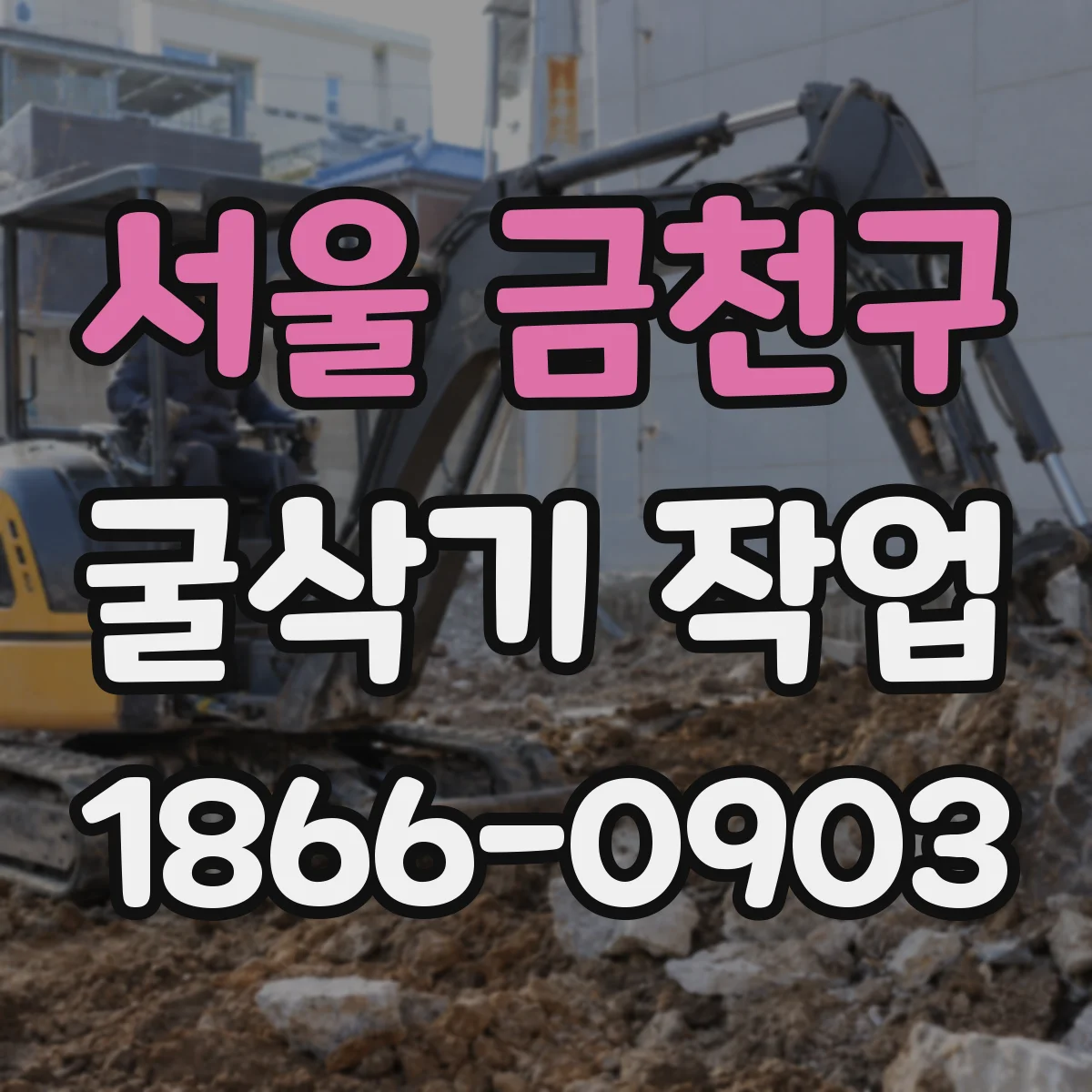 서울 금천구 굴삭기 작업