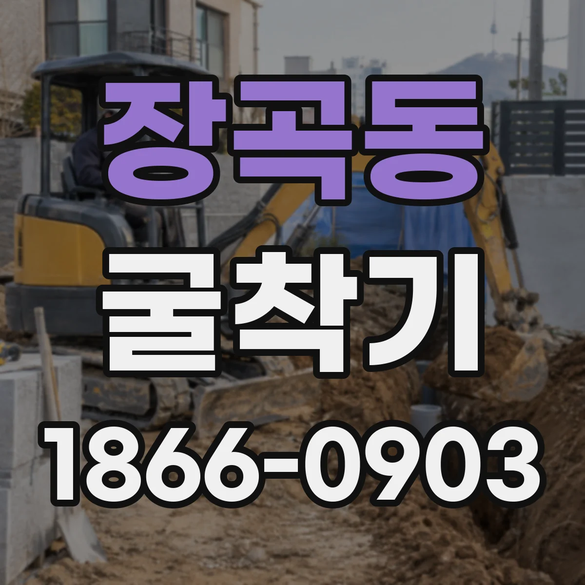 장곡동 굴착기