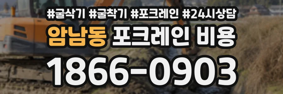 암남동 포크레인비용 상담 전화 1866-0903
