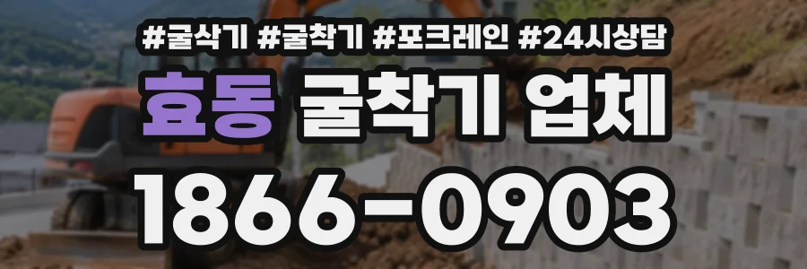 효동 굴착기업체 상담 전화 1866-0903