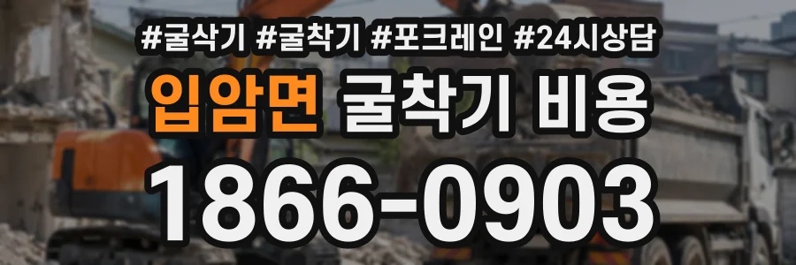입암면 굴착기비용 상담 전화 1866-0903