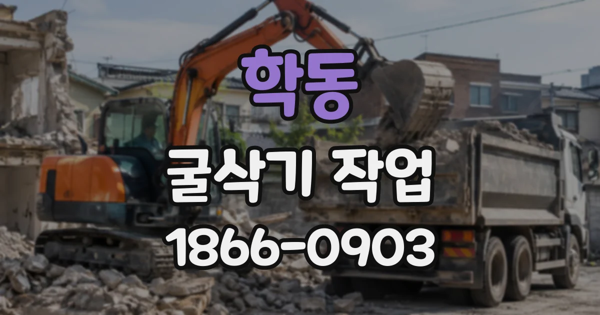 학동 굴삭기작업