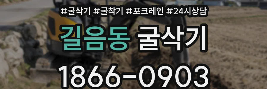 길음동 굴삭기