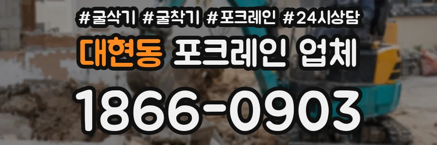 대현동 포크레인 업체