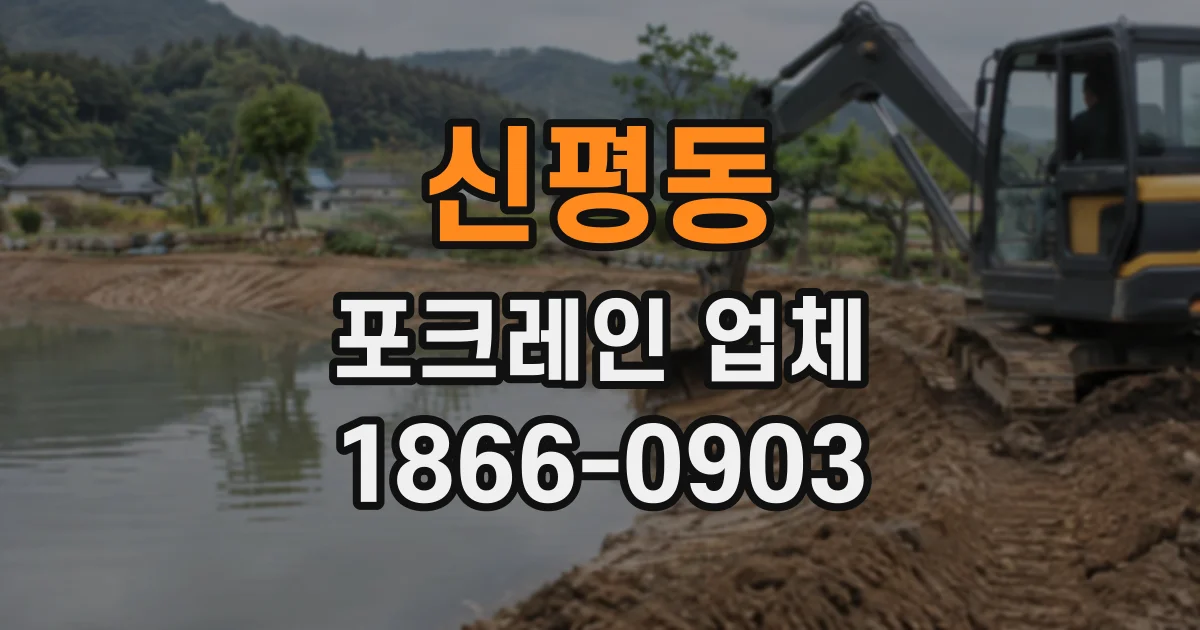 신평동 포크레인업체
