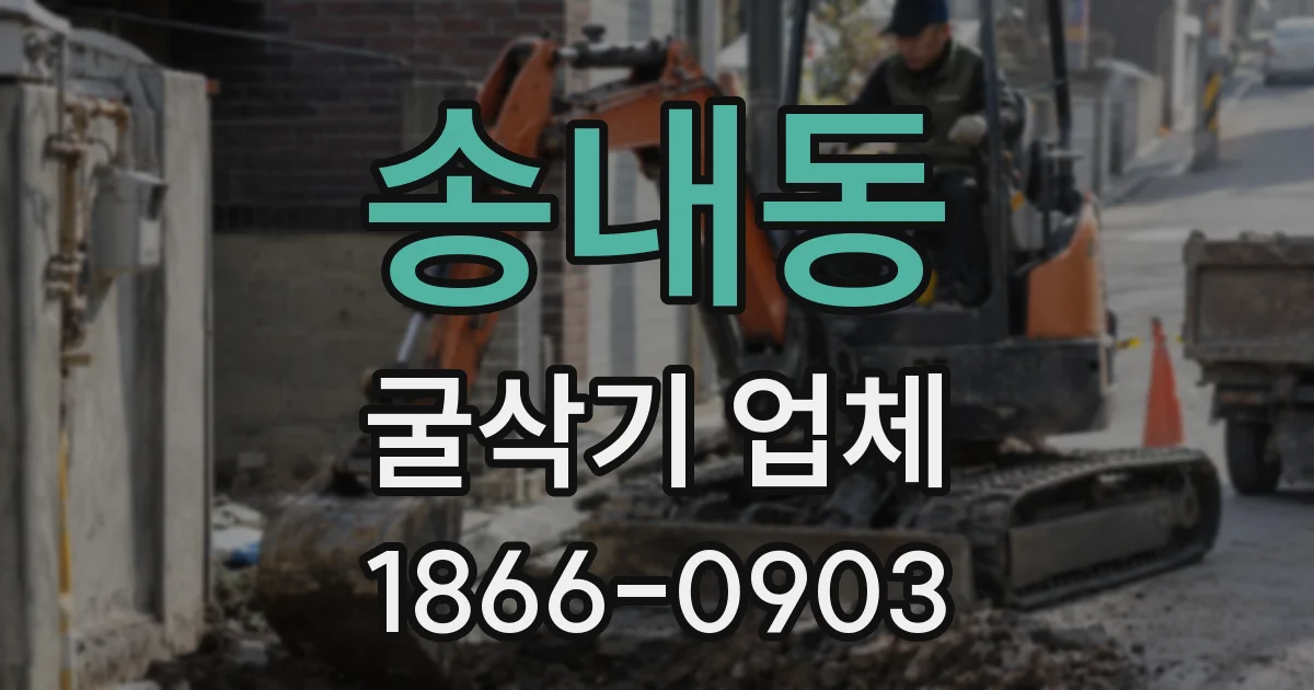 송내동 굴삭기 업체