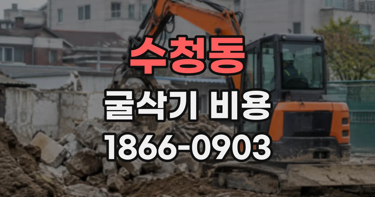 수청동 굴삭기비용