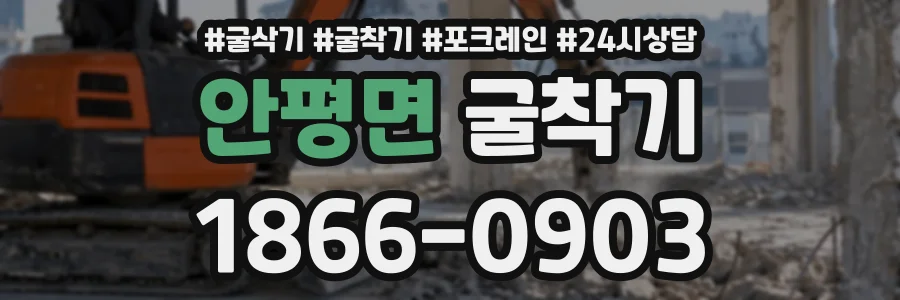 안평면 굴착기 상담 전화 1866-0903
