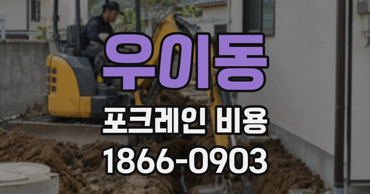 우이동 포크레인 비용