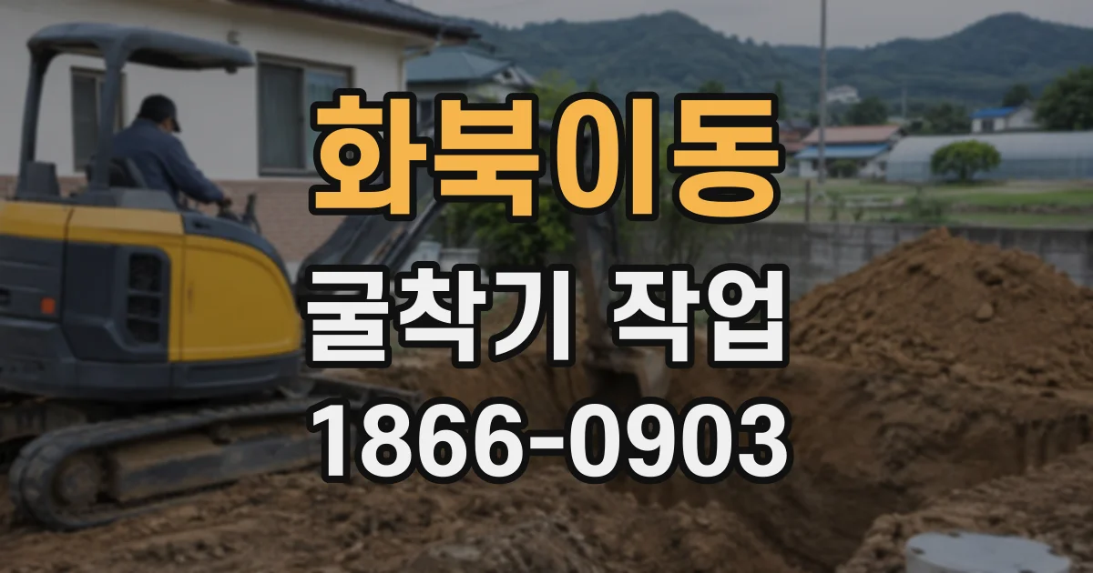 화북이동 굴착기작업